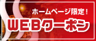 クーポン