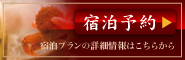 宿泊予約