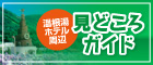 見どころ