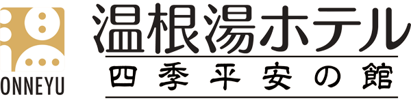 温根湯ホテル 四季平安の館